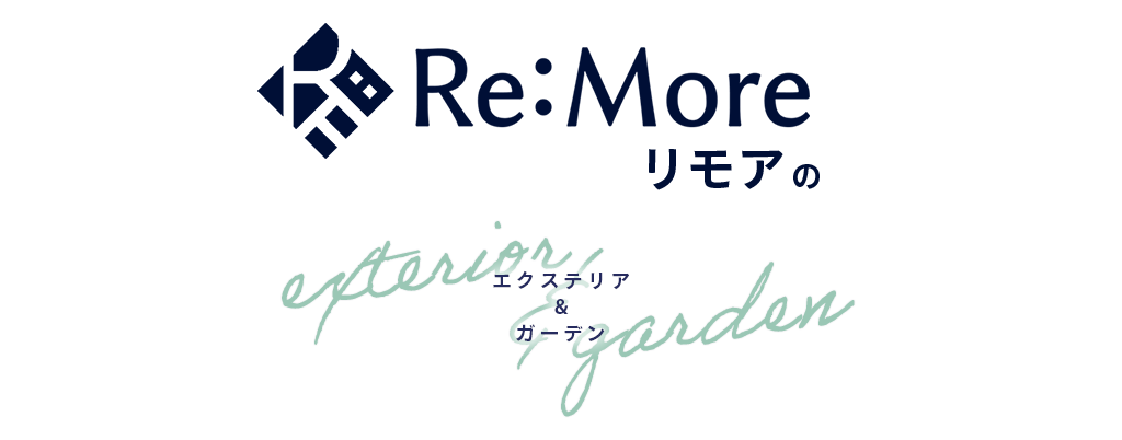 Re:Moreリモアのエクステリア&ガーデン