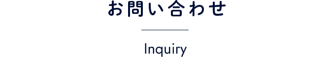 お問い合わせ
