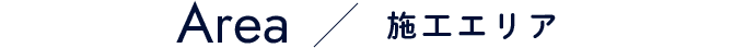 施工エリア