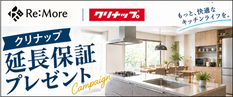 クリナップ延長保証キャンペーン