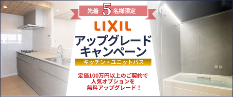 LIXILアップグレードキャンペーン