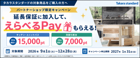 タカラスタンダードえらべるPayプレゼントキャンペーン