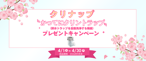 かってにクリントラップキャンペーン