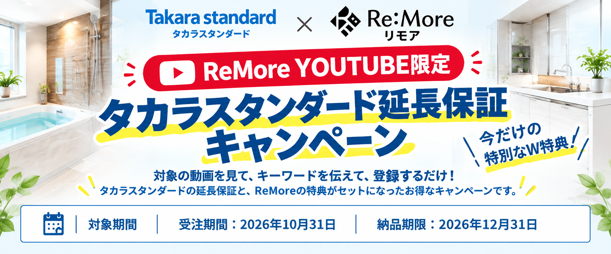 ReMoreYOUTUBE限定タカラスタンダード延長キャンペーン