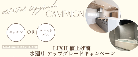 LIXIL値上げ前CP