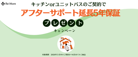 アフターサポート延長保証プレゼント