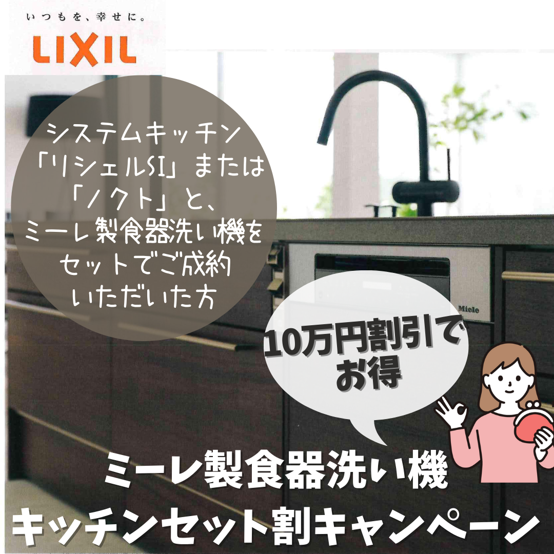 【LIXIL】ミーレ製食器洗い機 キッチンセット割キャンペーン