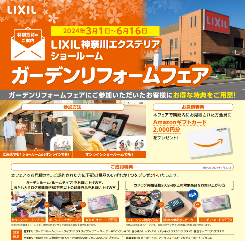 LIXIL神奈川エクステリアショールーム開催中！