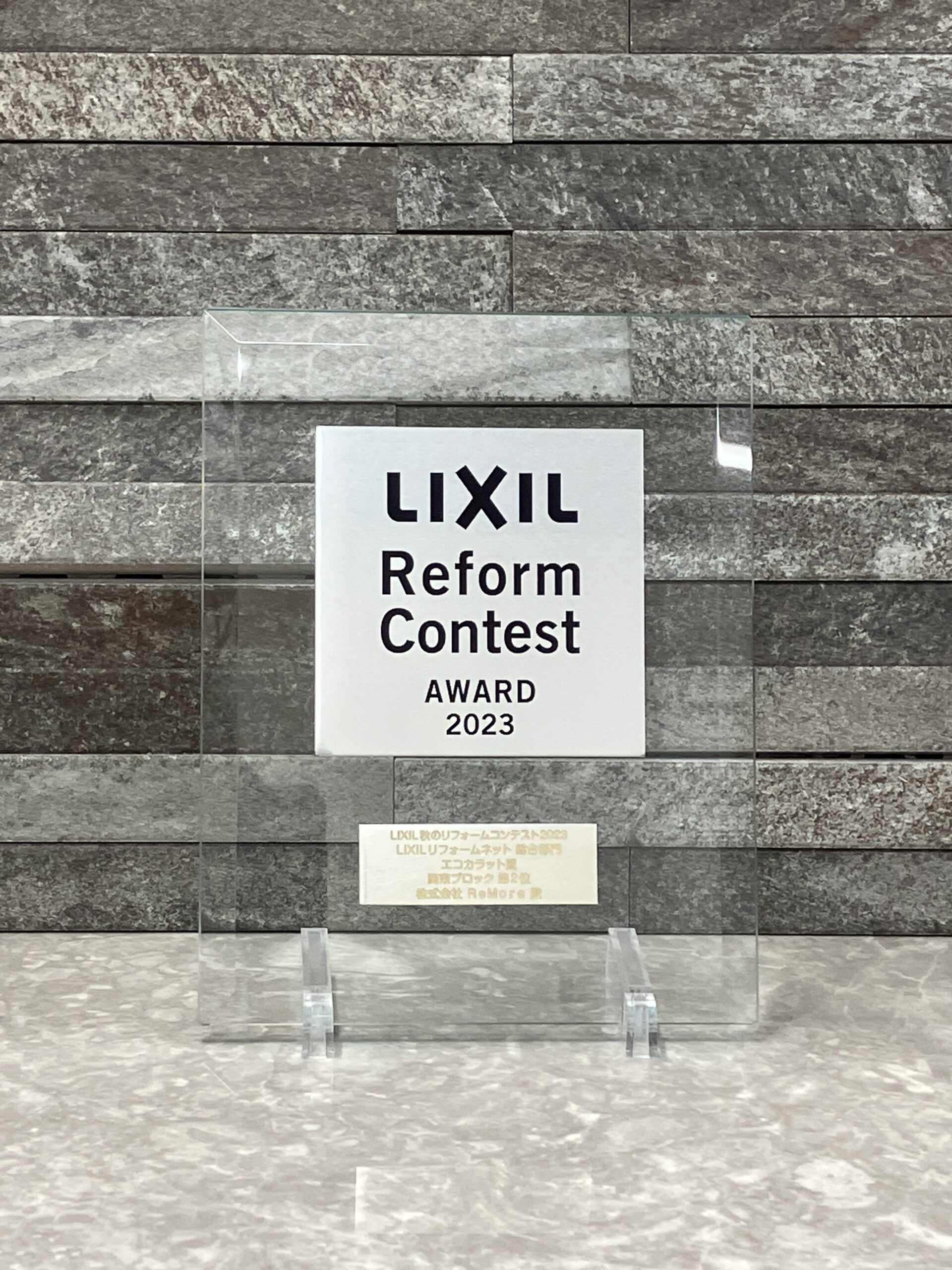 LIXIL秋のリフォームコンテスト2023 エコカラット賞受賞
