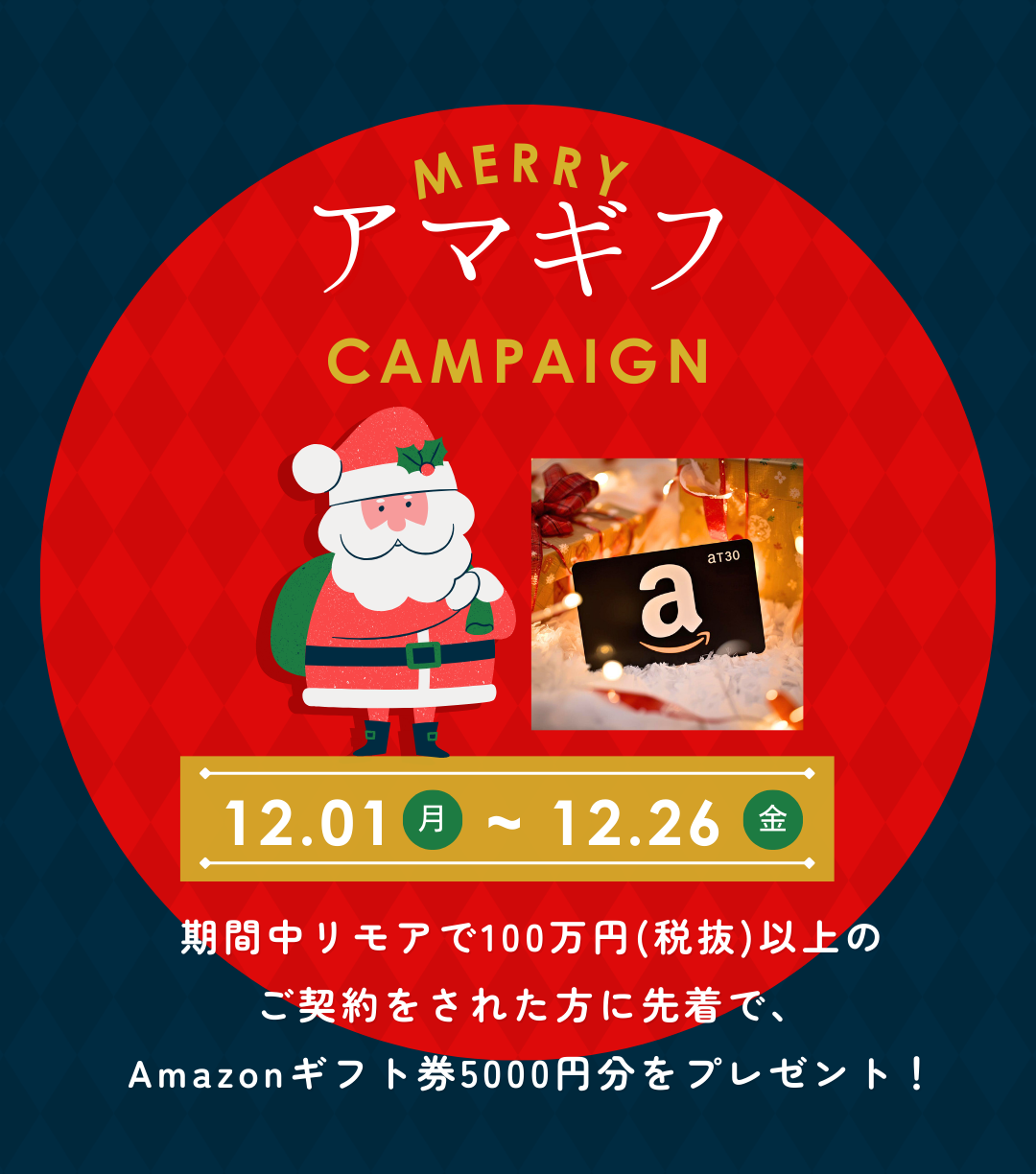 メリー アマギフ キャンペーン🎄❗