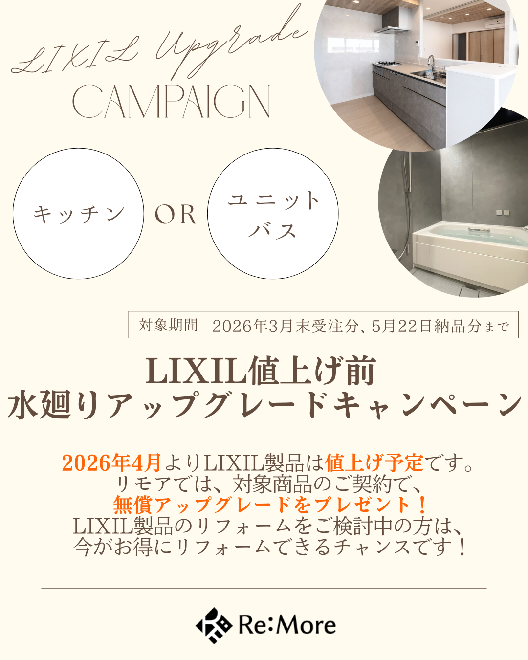 LIXIL値上げ前  水廻りアップグレードキャンペーン