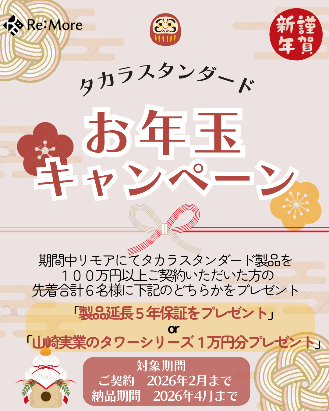 タカラスタンダード　お年玉キャンペーン