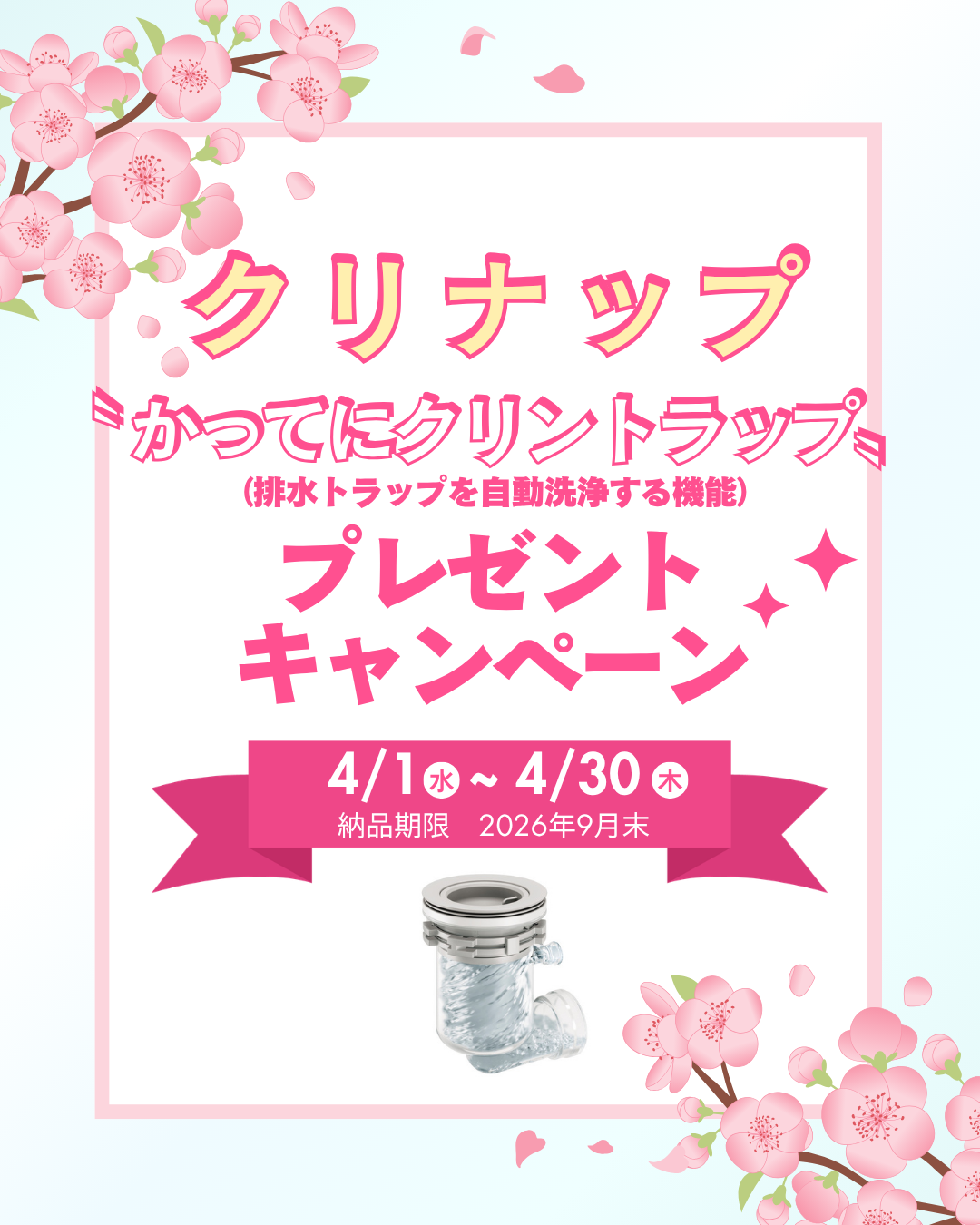 クリナップ〝 かってにクリントラップ〟プレゼントキャンペーン