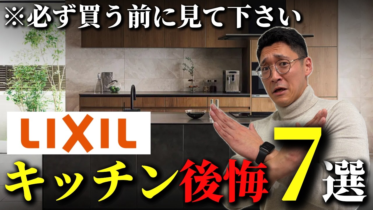 YouTubeにて『【キッチンリフォーム】LIXILのキッチンの後悔ポイント7選！』を公開いたしました。