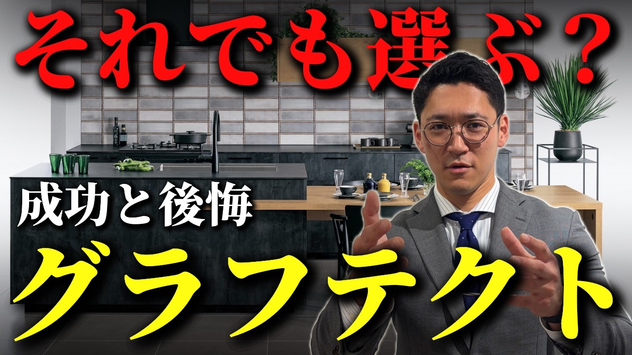 YouTubeにて『グラフテクトのメリットとデメリットを徹底解説！【キッチンリフォーム】』を公開いたしました。