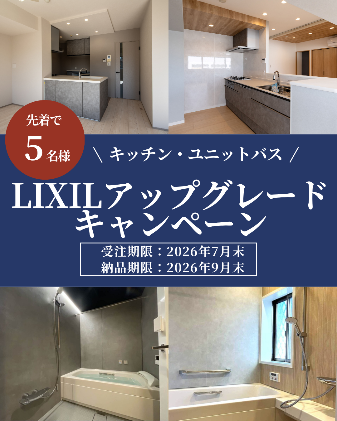 LIXILアップグレード キャンペーン【キッチン・ユニットバス】
