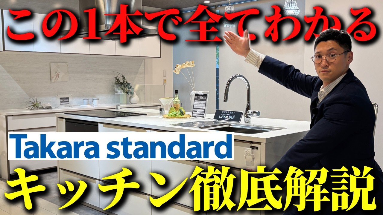 YouTubeにて『【2026年版】タカラスタンダードのキッチンをプロが徹底解説！リフィット エーデル トレーシア レミュー』を公開いたしました。