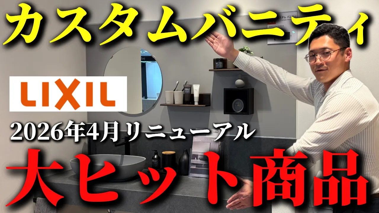 【2026年最新版】LIXIL「カスタムバニティ」を徹底解説！リニューアルでさらに進化した洗面化粧台とは？　YouTubeにて『【洗面台リフォーム】LIXILカスタムバニティ徹底解説！』を公開いたしました。