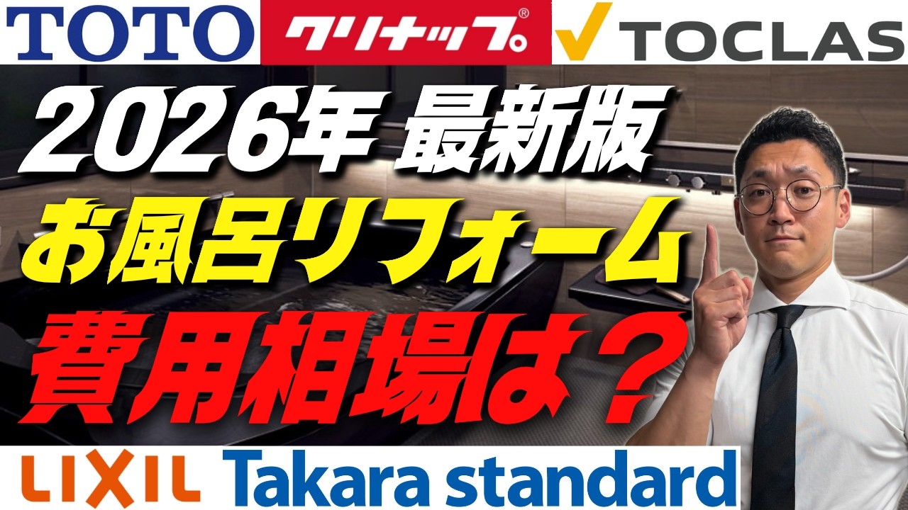【2026年版】お風呂リフォーム費用相場を徹底解説！80万円～180万円の価格差は何で決まる？