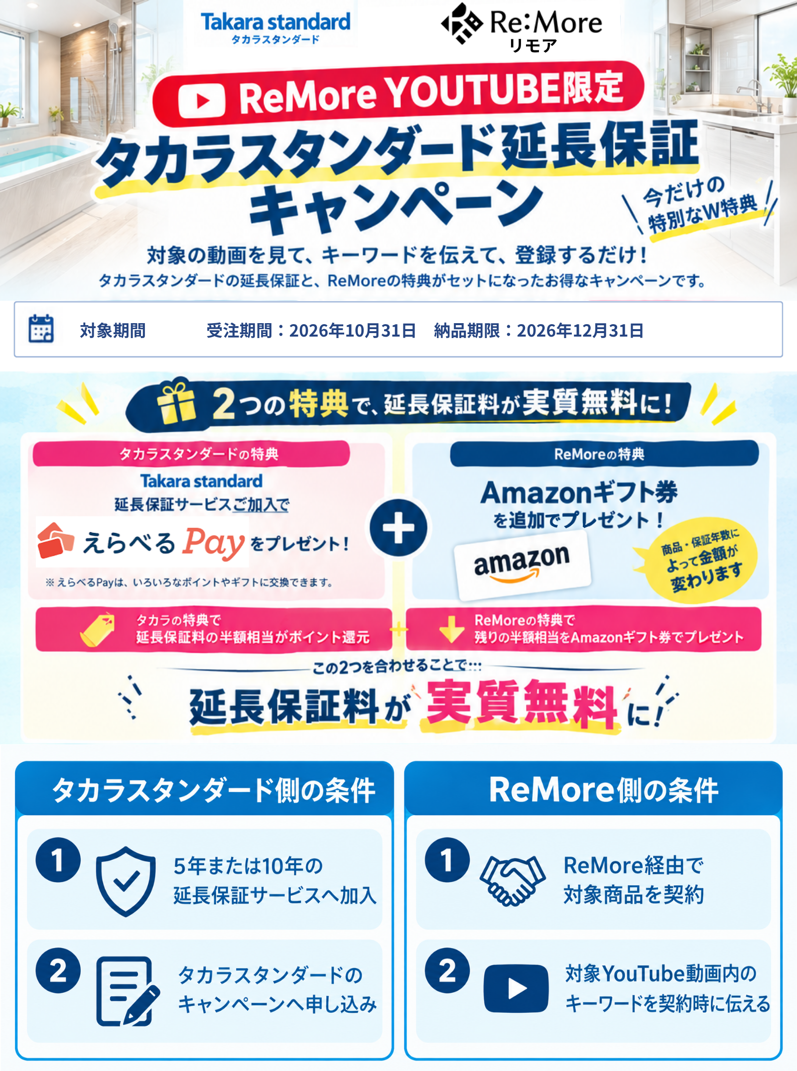 ReMore YouTube限定！タカラスタンダード延長保証キャンペーン