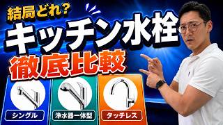 【2026年版】キッチン水栓の選び方｜タッチレス・浄水器・ウルトラファインバブルを徹底解説